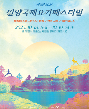 제9회 2025 밀양국제요가페스티벌