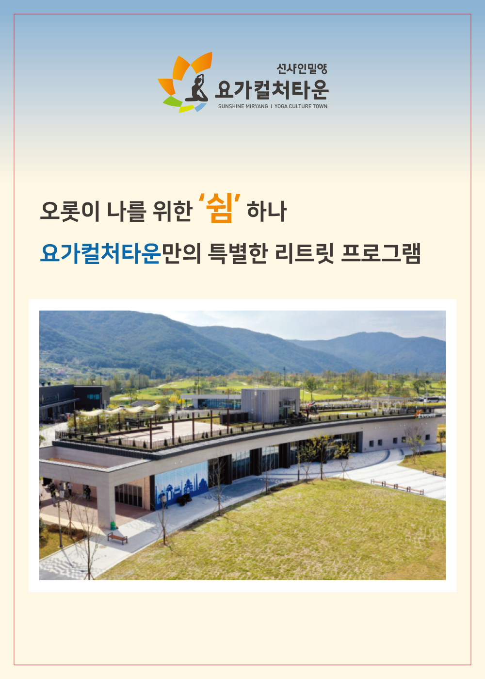밀양 요가 리트릿 프로그램